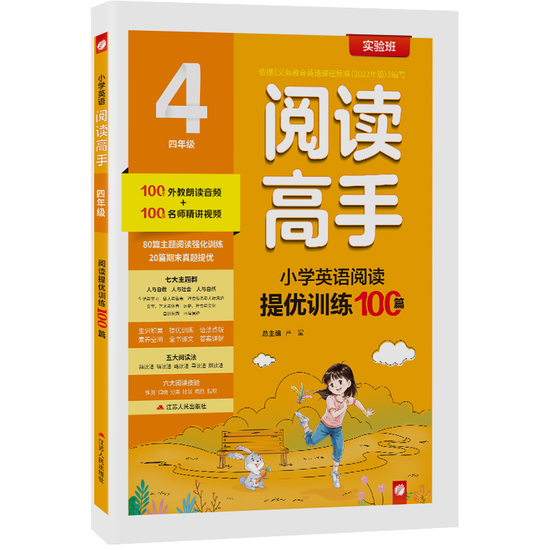 阅读高手 四年级英语 2024年新版