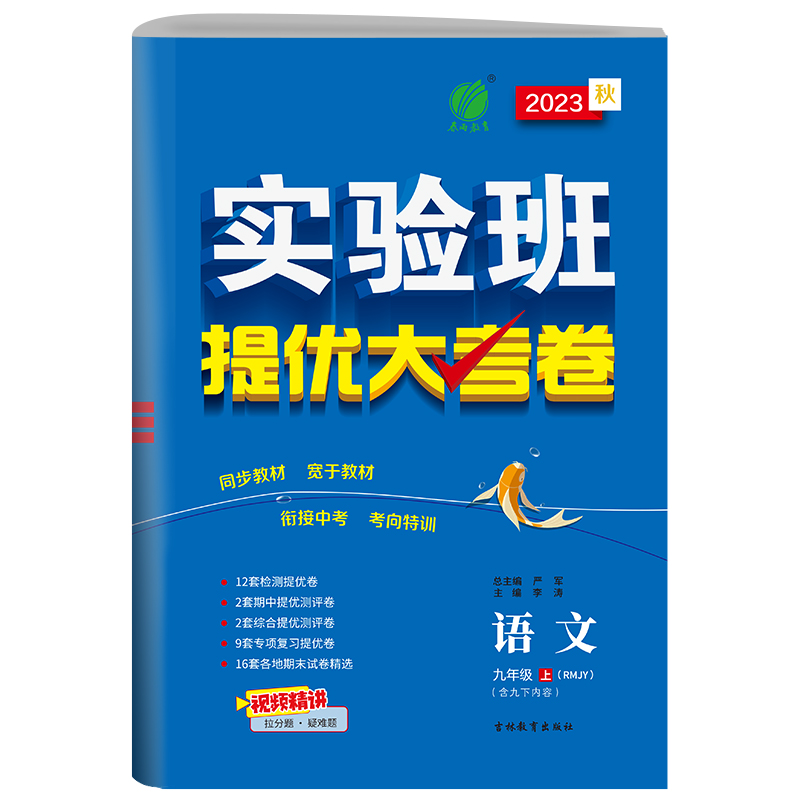 实验班提优大考卷 九年级上册 初中语文人教版 2023年秋季新版