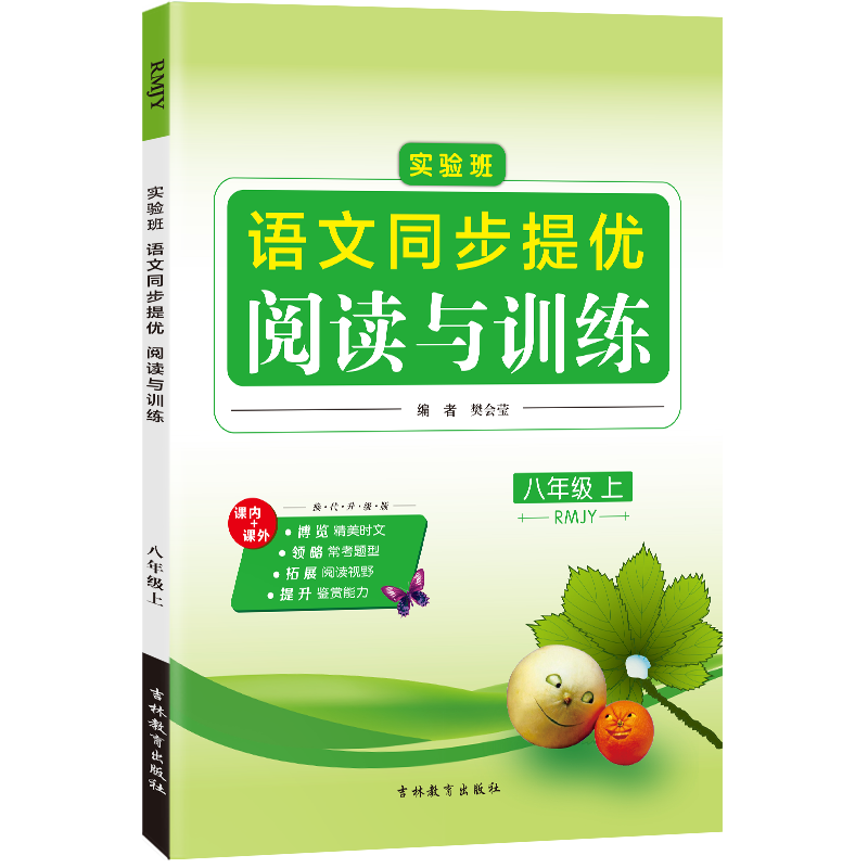 实验班同步提优阅读与训练 八年级上册 初中语文人教版 2023年秋季新版教材同步课外阅读理解综合训练辅导书