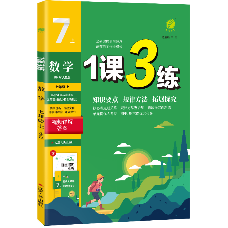 1课3练 七年级上册 初中数学 人教版 2023年秋季