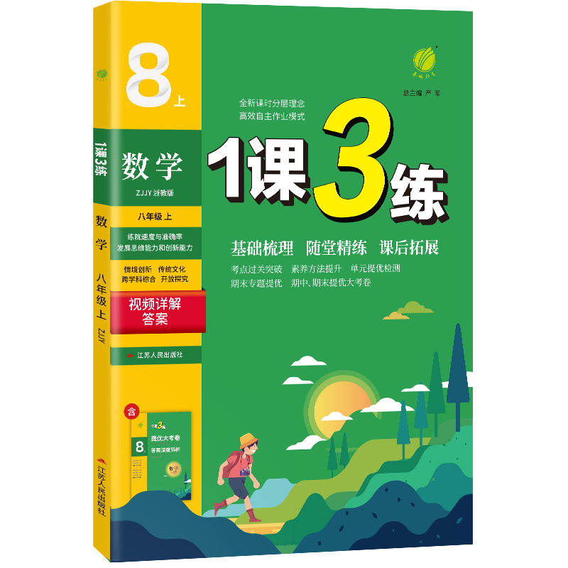 1课3练 八年级上册 初中数学 浙教版 2023年秋季新版