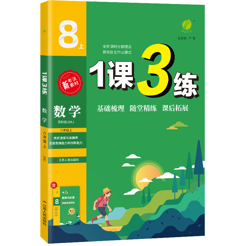 1课3练 八年级上册 初中数学 苏科版 2023年秋季新版