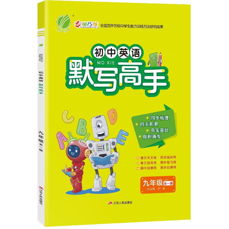 默写高手 九年级全一册RJPEP人教版 初中英语 2024年新版