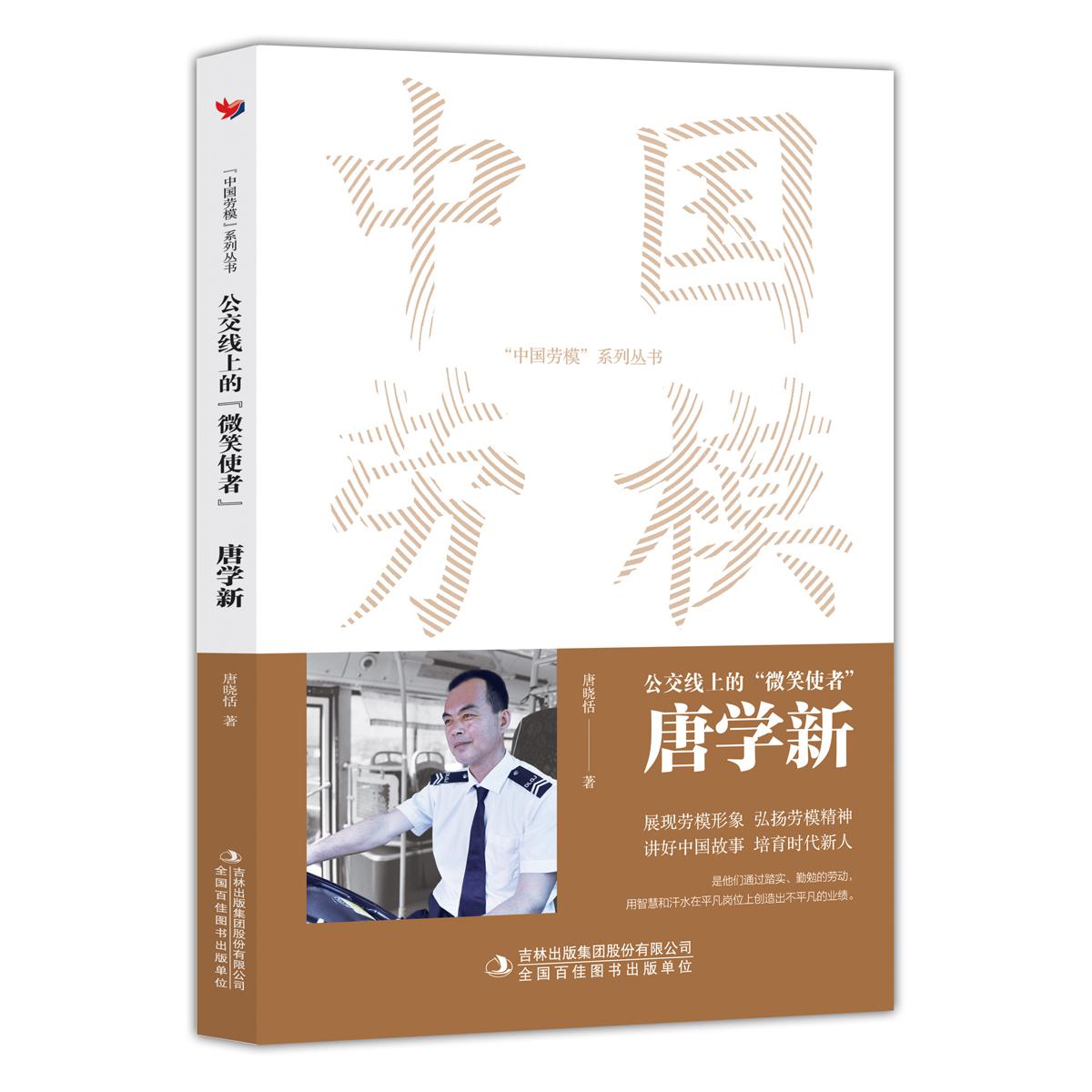 公交线上的“微笑使者”：唐学新