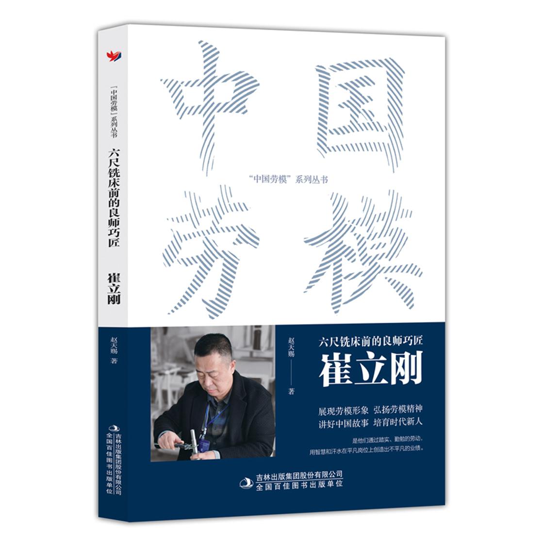 六尺铣床前的良师巧匠：崔立刚