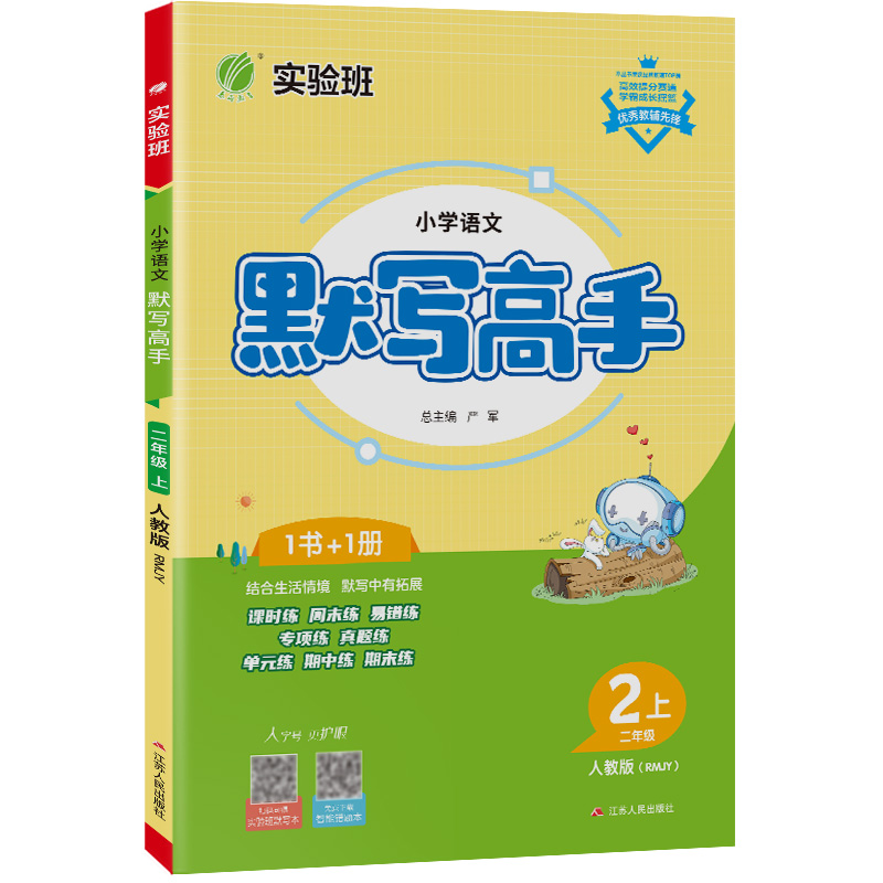 默写高手 二年级上册 小学语文 人教版 2023年秋季新版