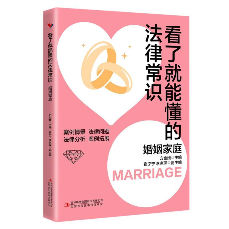 看了就能懂的法律常识. 婚姻家庭