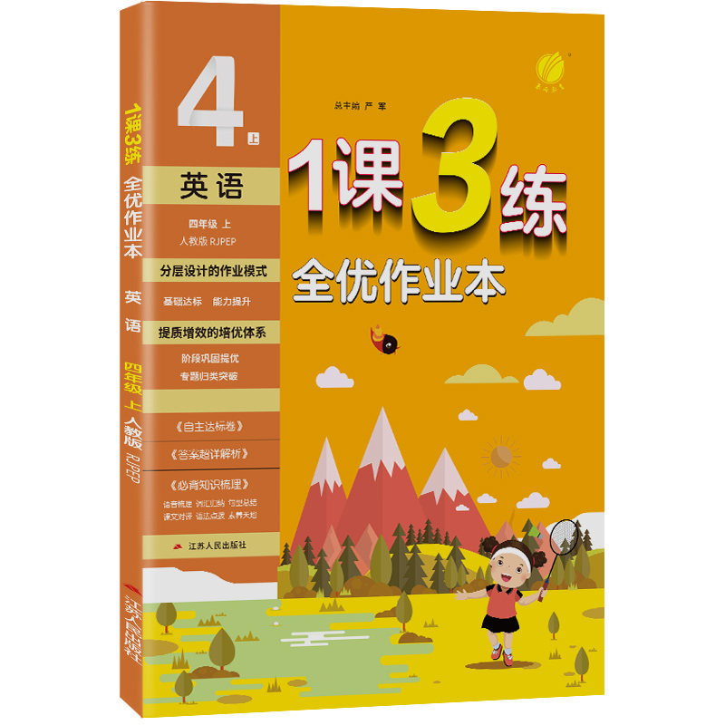 1课3练 四年级上册 小学英语PEP人教版 2023年秋季