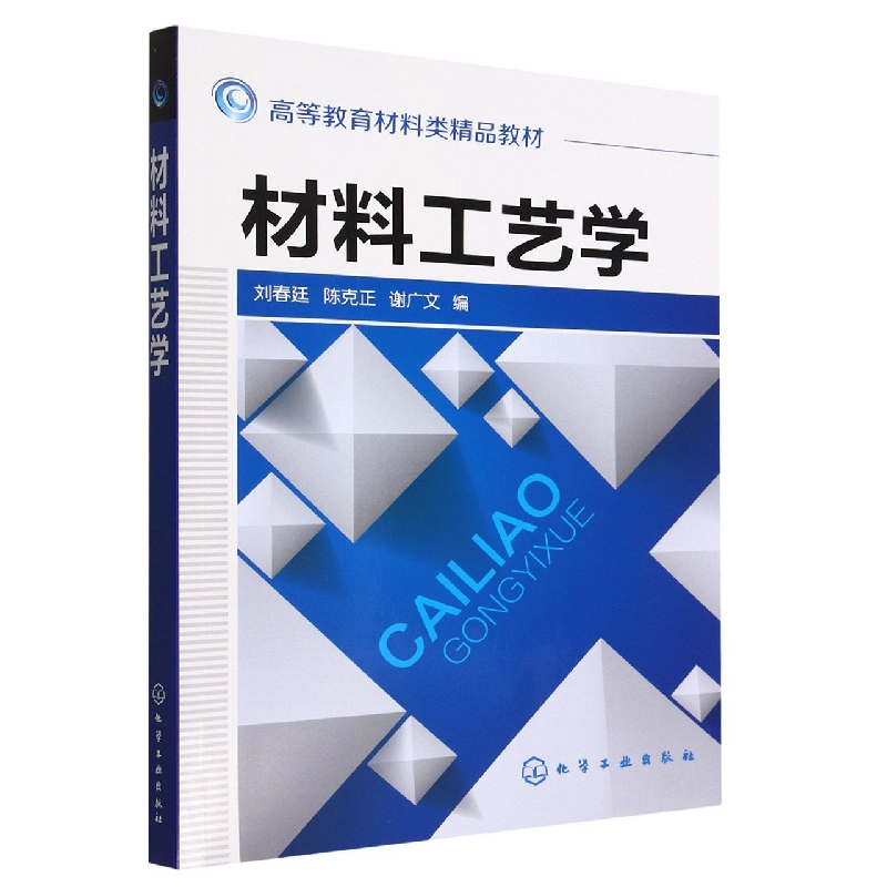 材料工艺学(高等教育材料类精品教材)