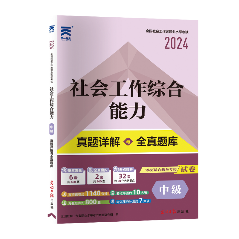 社工中级真题试卷：社会工作综合能力（中级）（2024）