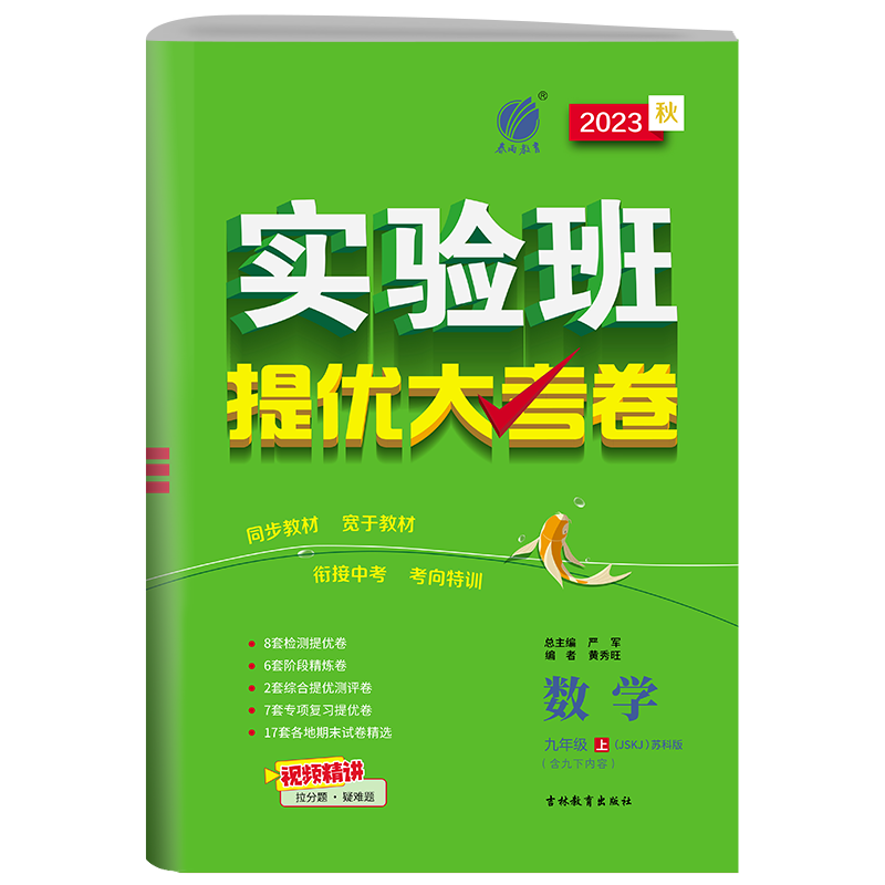 实验班提优大考卷 九年级上册 初中数学苏科版 2023年秋季新版教材