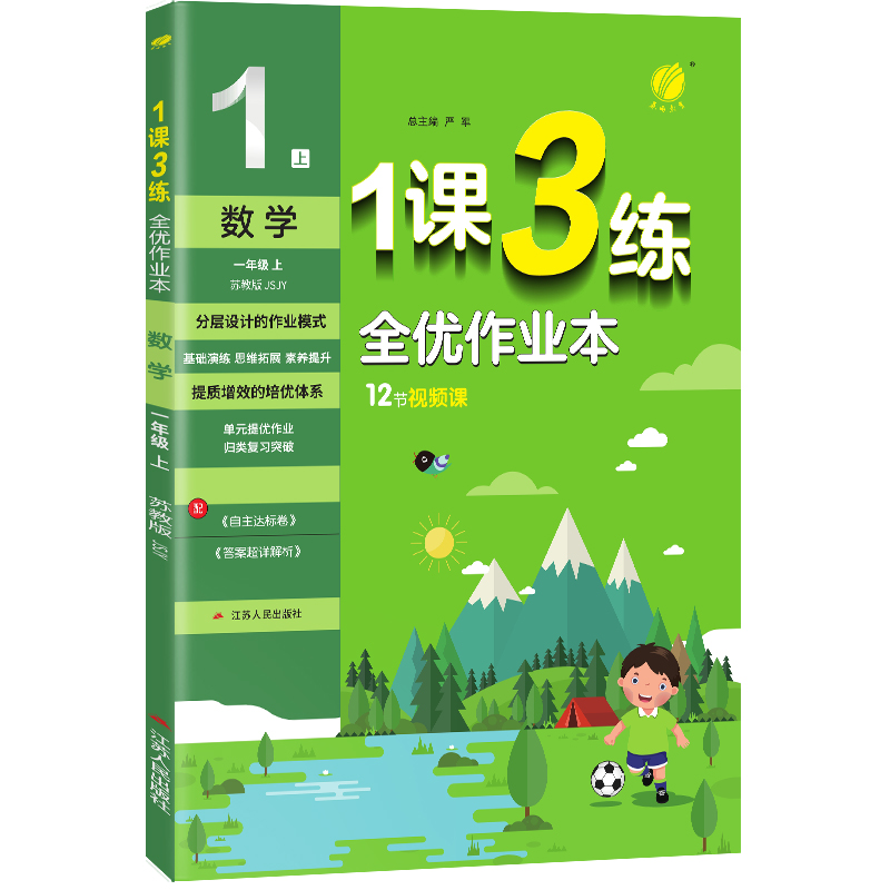 1课3练 一年级上册 小学数学 苏教版 2023年秋季新版