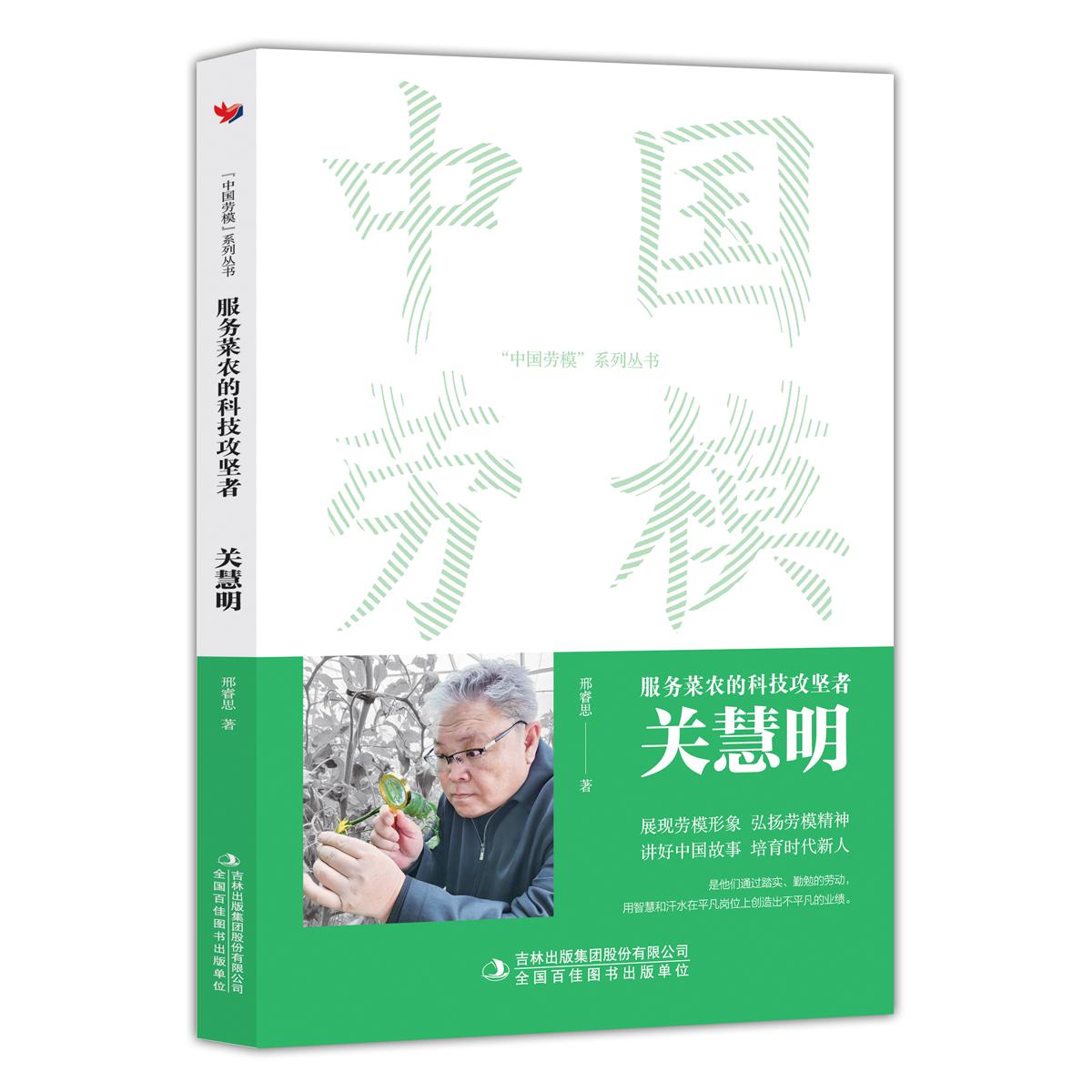 服务菜农的科技攻坚者：关慧明