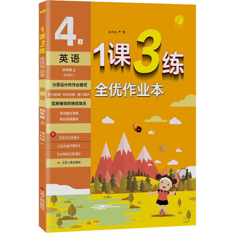 1课3练 四年级上册 小学英语 译林版 2023年秋季