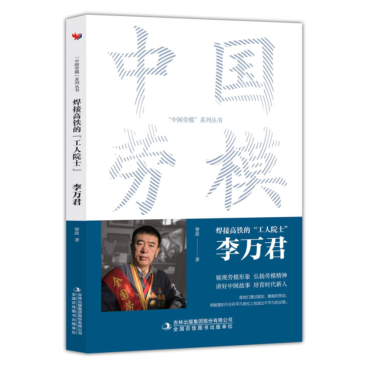 焊接高铁的“工人院士”：李万君