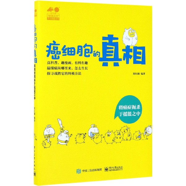 癌细胞的真相(将癌症扼杀于摇篮之中)(精)/健康无忧养生保健系列