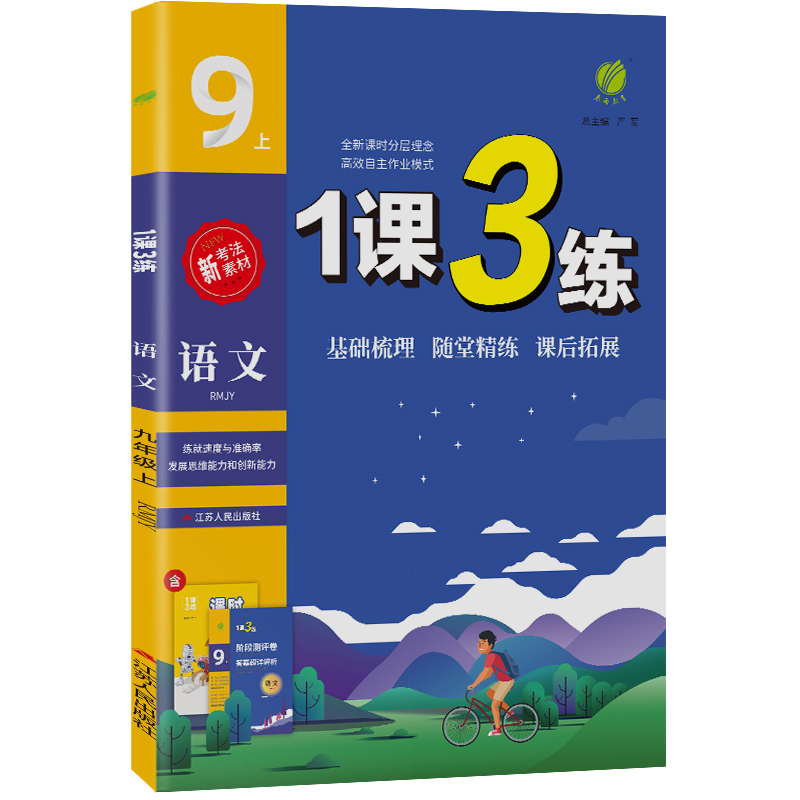 1课3练 九年级上册 初中语文 人教版 2023年秋季新版