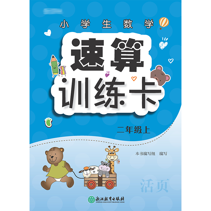 小学生数学速算训练卡(2上)
