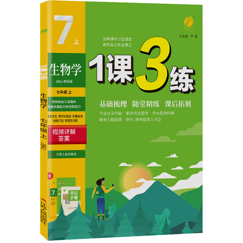 1课3练 七年级上册 初中生物 苏科版 2023年秋季