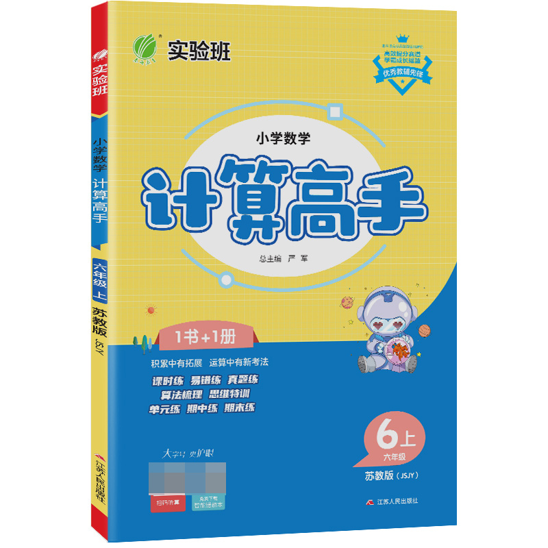 小学数学计算高手 六年级上册 苏教版 2023年秋季新版教材同步口算笔算估算简算速算巧算思维训练强化练习本
