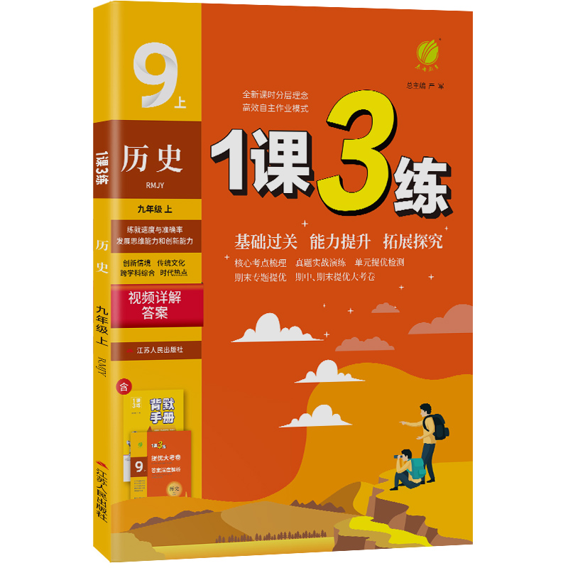 1课3练 九年级上册 初中历史 人教版 2023年秋季新版