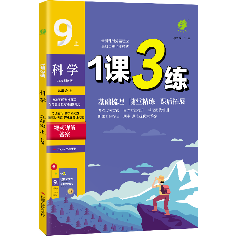 1课3练 九年级上册 初中科学浙教版 2023年秋季教材