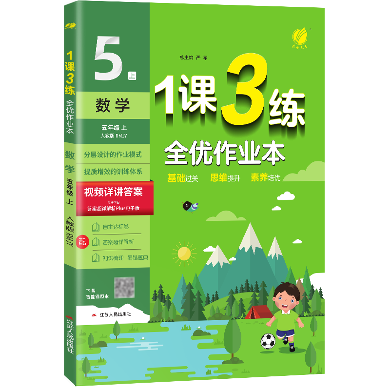 1课3练 五年级上册 小学数学 人教版 2023年秋季新版