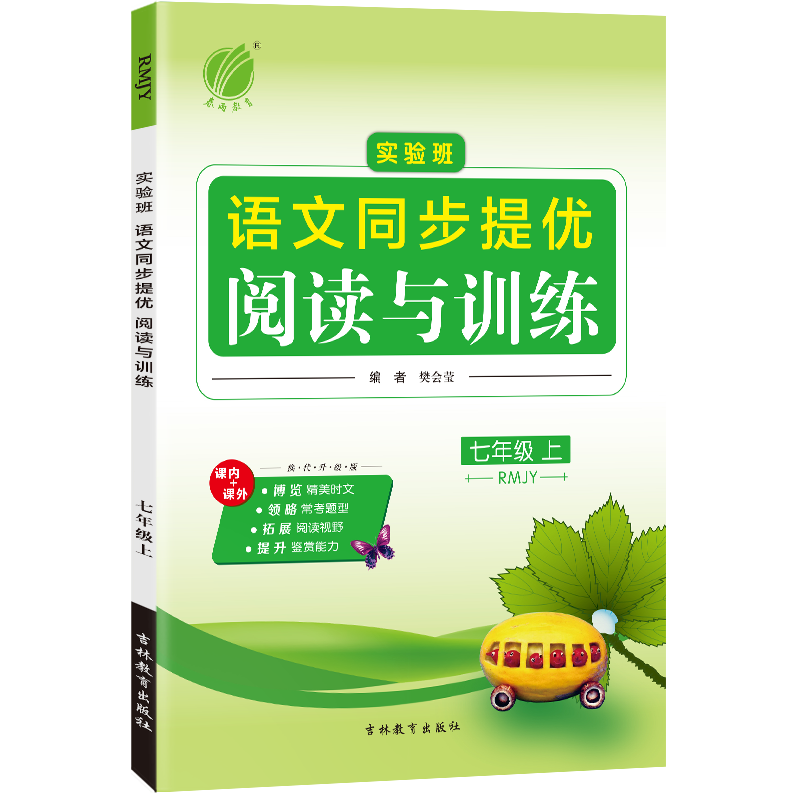 实验班同步提优阅读与训练 七年级上册 小学语文人教版 2023年秋季新版教材同步课外阅读理解综合训练辅导书