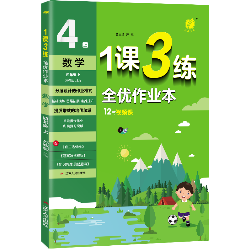 1课3练 四年级上册 小学数学 苏教版 2023年秋季新版
