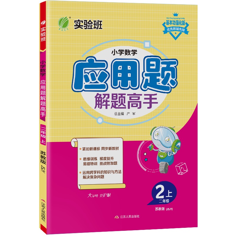 小学数学应用题解题高手 二年级上册苏教版 2023年秋季新版