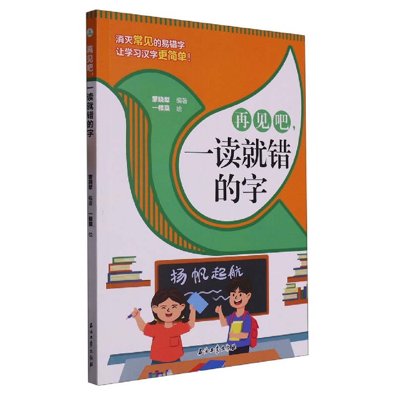 再见吧一读就错的字