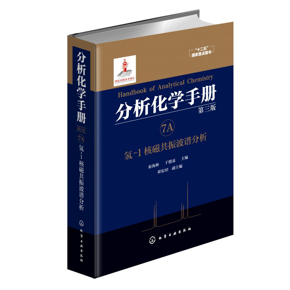 分析化学手册. 7A. 氢-1核磁共振波谱分析(第三版)