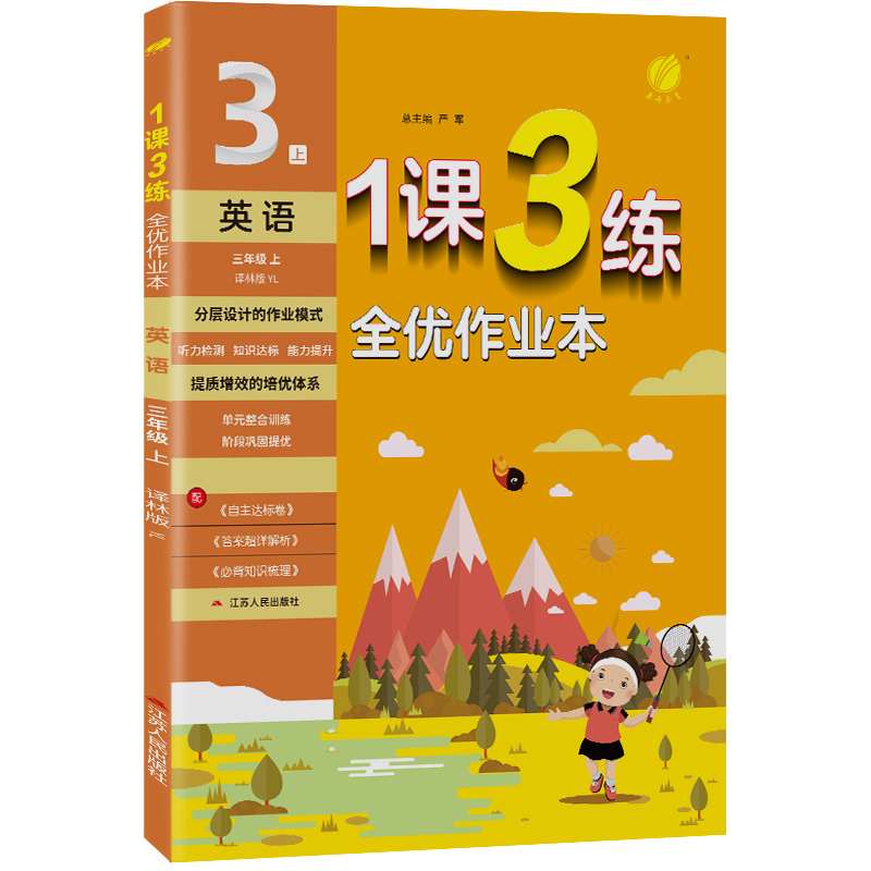 1课3练 三年级上册 小学英语 译林版 2023年秋季