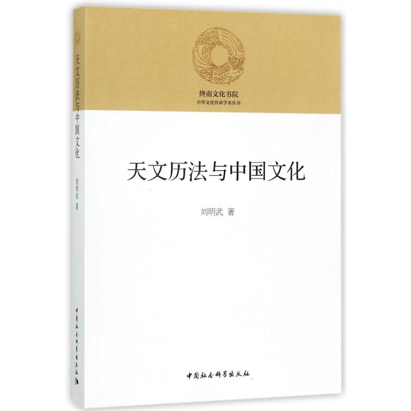 天文历法与中国文化/中华文化传承学术丛书