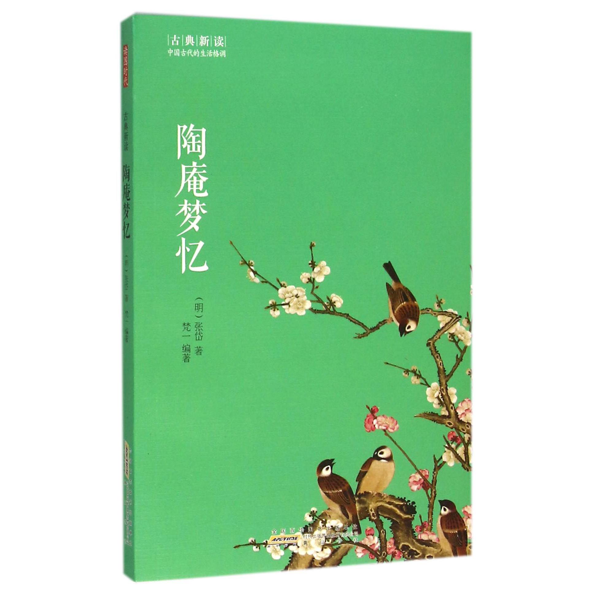 陶庵梦忆/古典新读