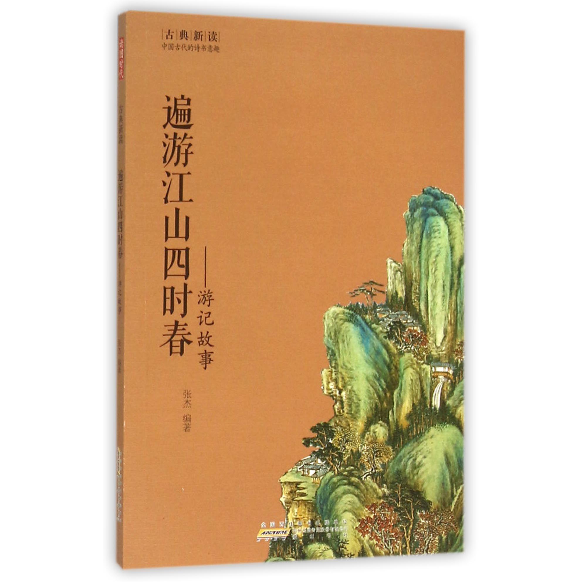 遍游江山四时春--游记故事/古典新读