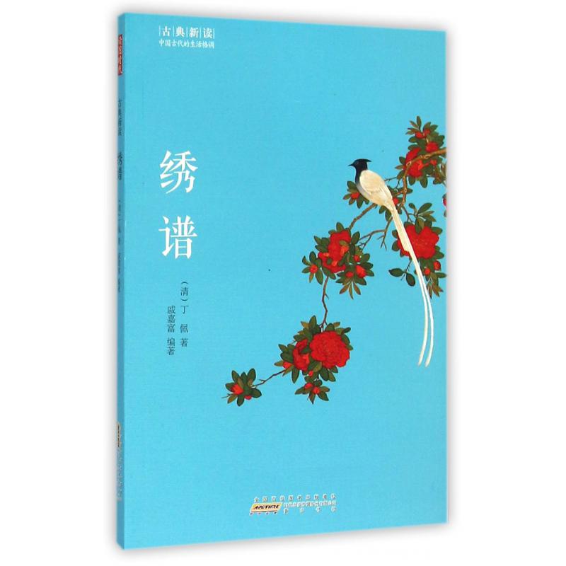 绣谱/古典新读
