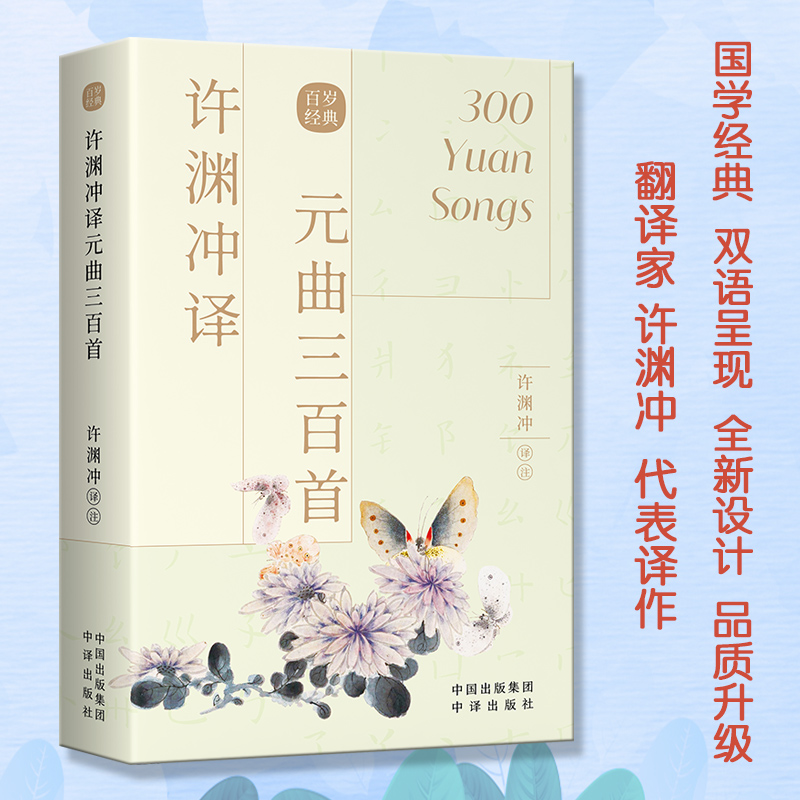许渊冲译元曲三百首(汉文英文)