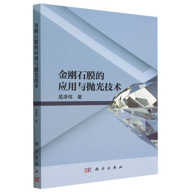 金刚石膜的应用与抛光技术