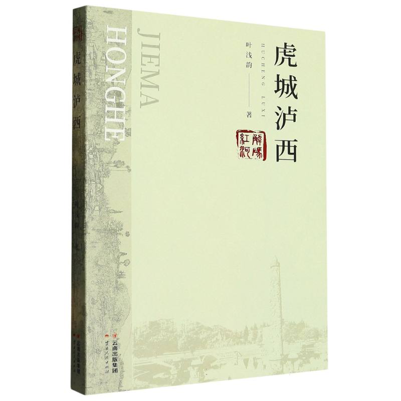 解码红河 虎城泸西