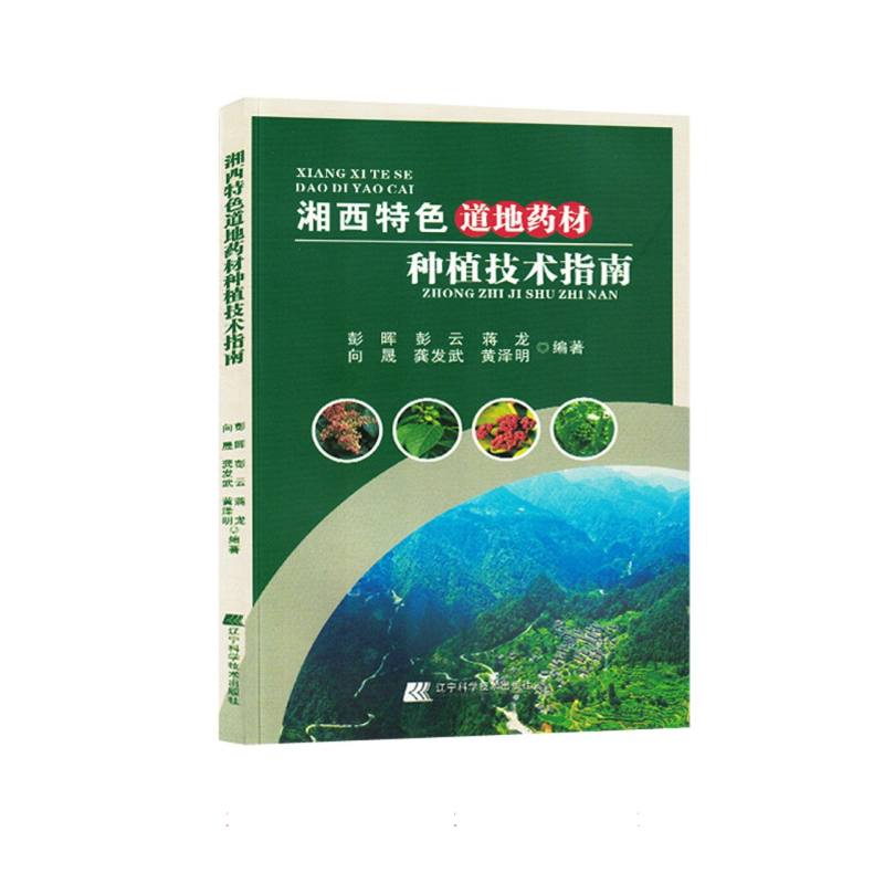 湘西特色道地药材种植技术指南