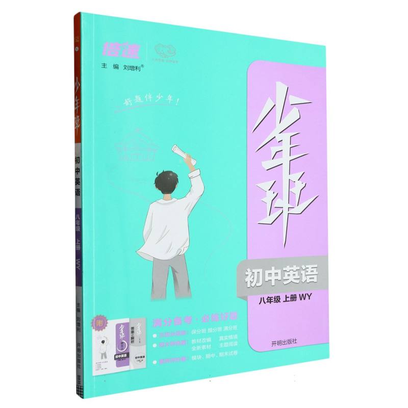 初中英语（8上WY）/少年班