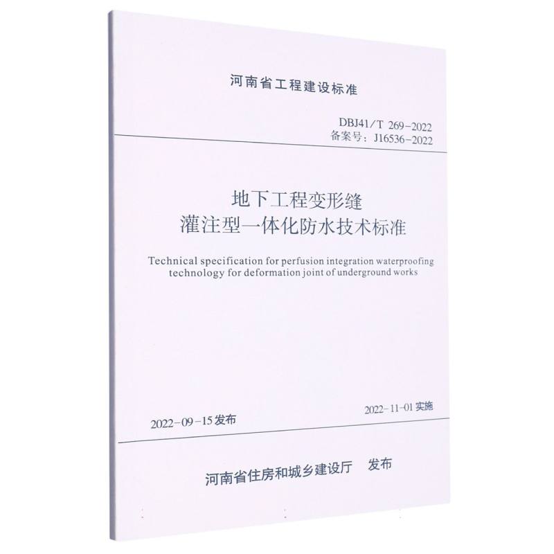 地下工程变形缝灌注型王体化防水技术标准