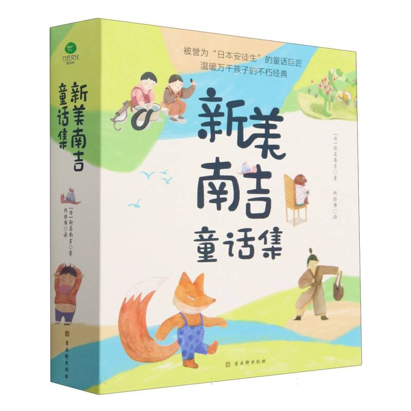新美南吉童话集（共4册）（精）
