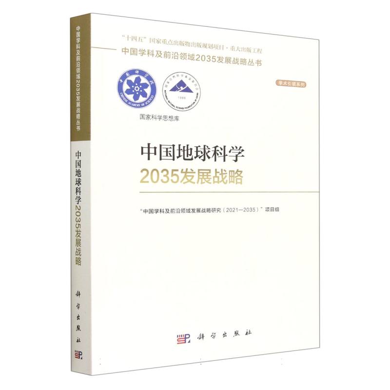 中国地球科学2035发展战略