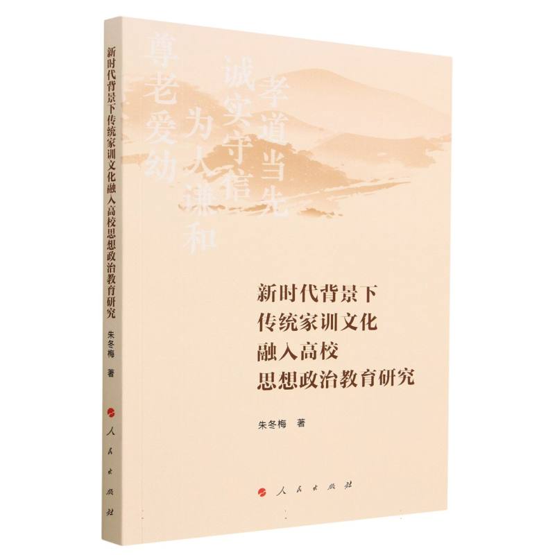 新时代背景下传统家训文化融入高校思想政治教育研究