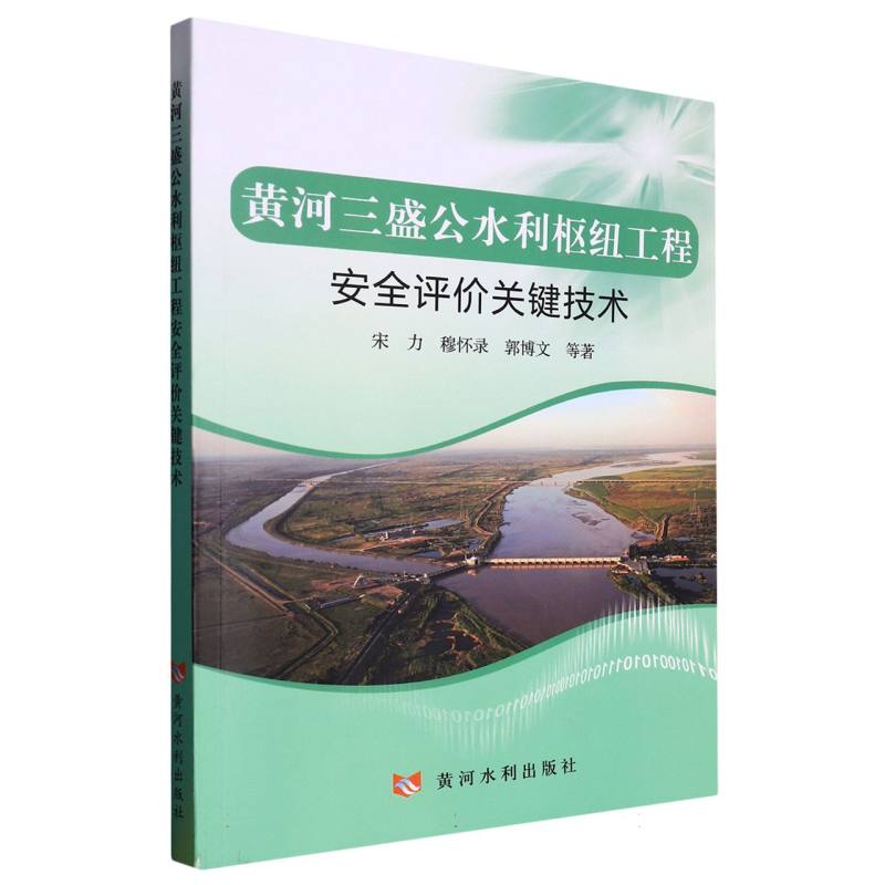 黄河三盛公水利枢纽工程安全评价关键技术