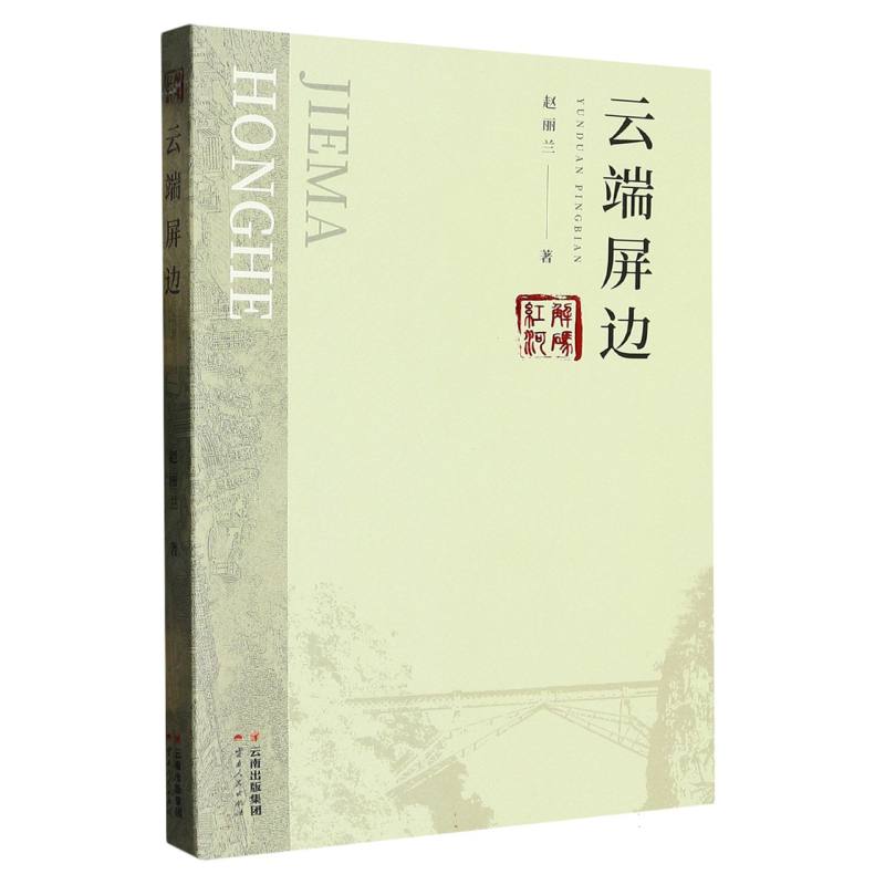 解码红河 云端屏边