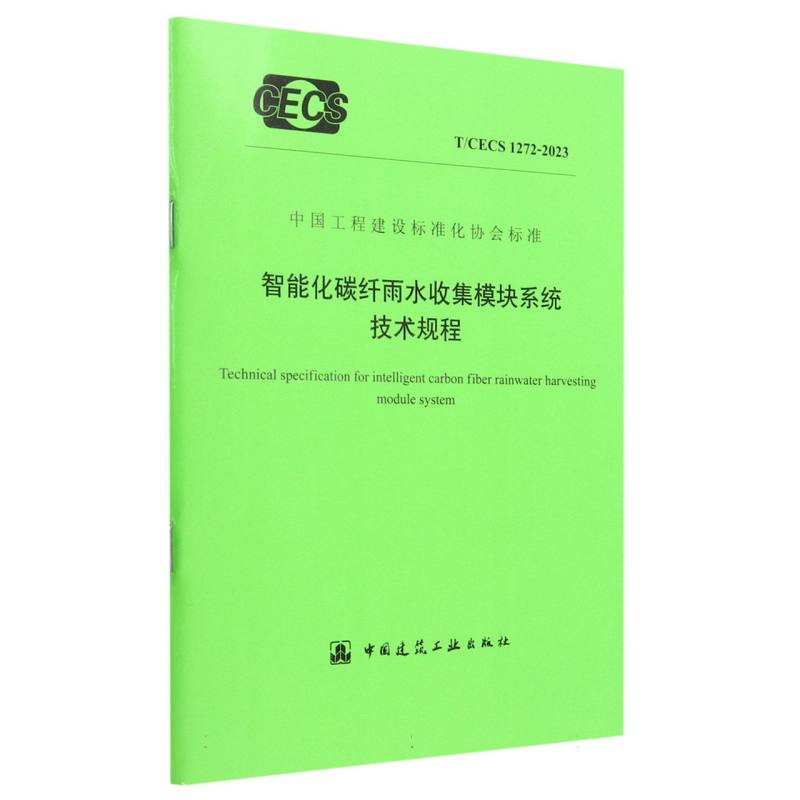 智能化碳纤雨水收集模块系统技术规程T/CECS 1272-2023