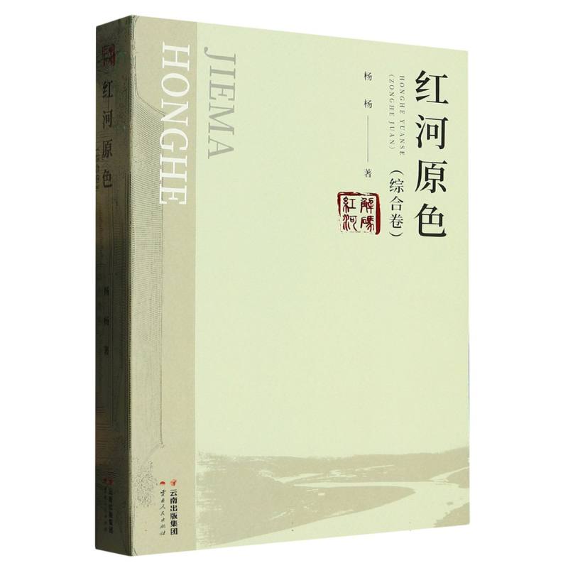 解码红河 红河原色（综合卷）